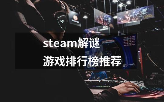 steam解谜游戏排行榜推荐-第1张-游戏相关-尔合网