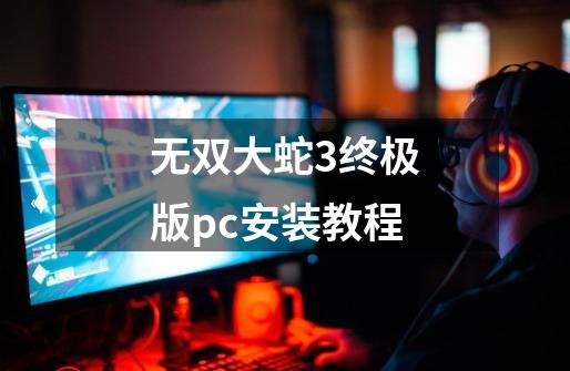 无双大蛇3终极版pc安装教程-第1张-游戏相关-尔合网