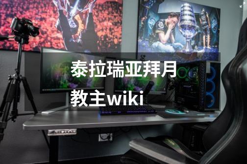 泰拉瑞亚拜月教主wiki-第1张-游戏相关-尔合网