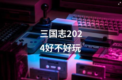 三国志2024好不好玩-第1张-游戏相关-尔合网