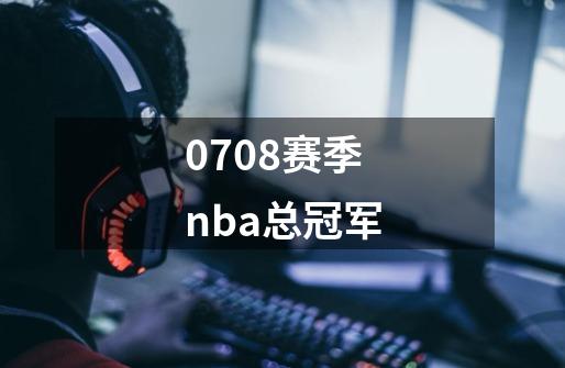 0708赛季nba总冠军-第1张-游戏相关-尔合网