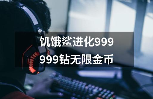 饥饿鲨进化999999钻无限金币-第1张-游戏相关-尔合网