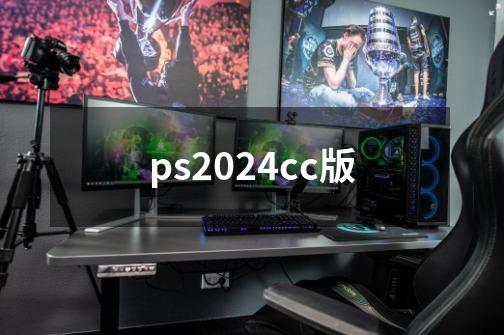 ps2024cc版-第1张-游戏相关-尔合网