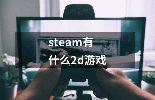 steam有什么2d游戏-第1张-游戏相关-尔合网