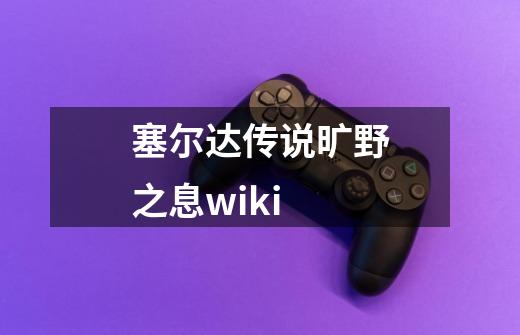 塞尔达传说旷野之息wiki-第1张-游戏相关-尔合网