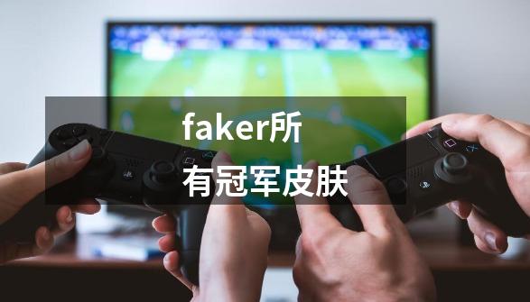 faker所有冠军皮肤-第1张-游戏相关-尔合网