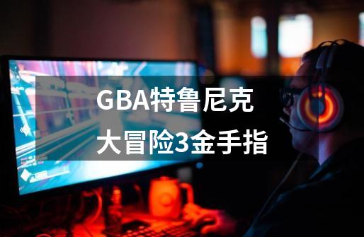 GBA特鲁尼克大冒险3金手指-第1张-游戏相关-尔合网