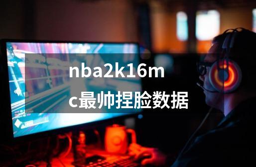 nba2k16mc最帅捏脸数据-第1张-游戏相关-尔合网