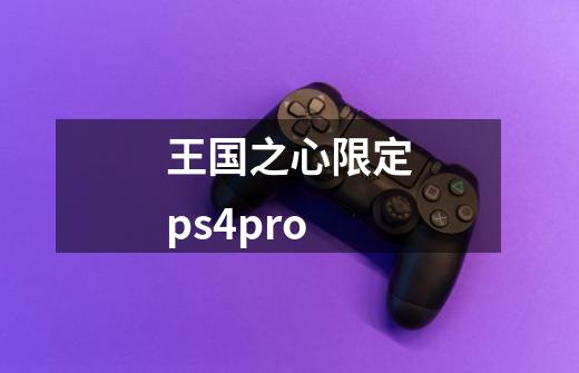 王国之心限定ps4pro-第1张-游戏相关-尔合网