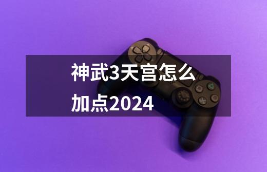 神武3天宫怎么加点2024-第1张-游戏相关-尔合网