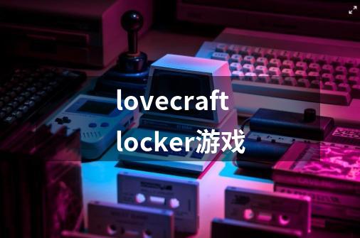 lovecraftlocker游戏-第1张-游戏相关-尔合网