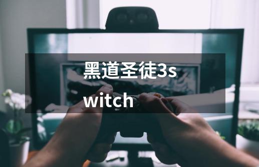 黑道圣徒3switch-第1张-游戏相关-尔合网