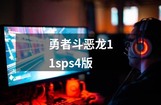 勇者斗恶龙11sps4版-第1张-游戏相关-尔合网