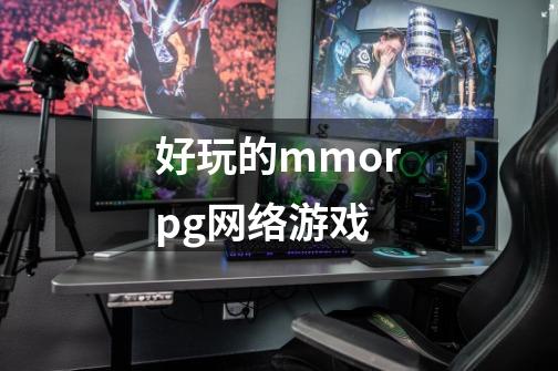 好玩的mmorpg网络游戏-第1张-游戏相关-尔合网