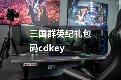 三国群英纪礼包码cdkey-第1张-游戏相关-尔合网