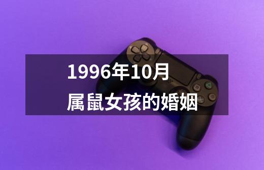 1996年10月属鼠女孩的婚姻-第1张-游戏相关-尔合网