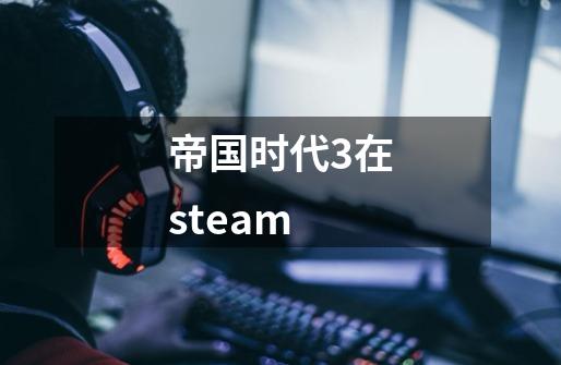 帝国时代3在steam-第1张-游戏相关-尔合网