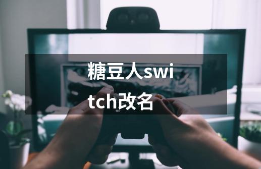 糖豆人switch改名-第1张-游戏相关-尔合网