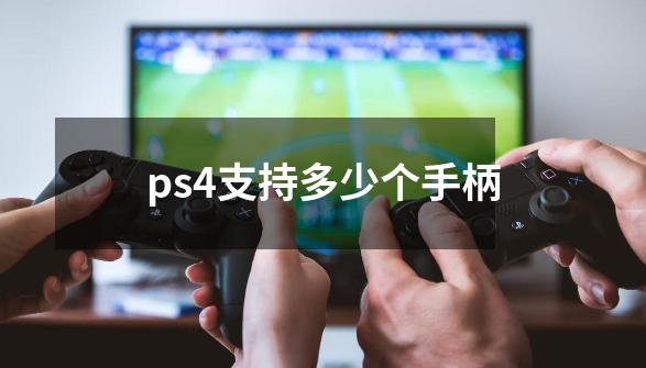 ps4支持多少个手柄-第1张-游戏相关-尔合网