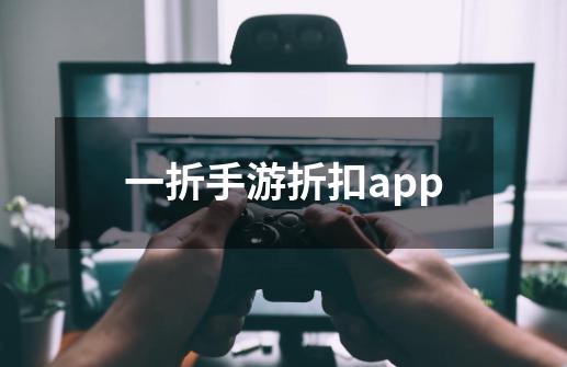 一折手游折扣app-第1张-游戏相关-尔合网