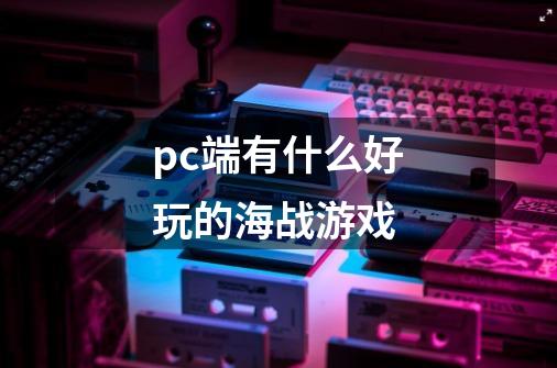 pc端有什么好玩的海战游戏-第1张-游戏相关-尔合网