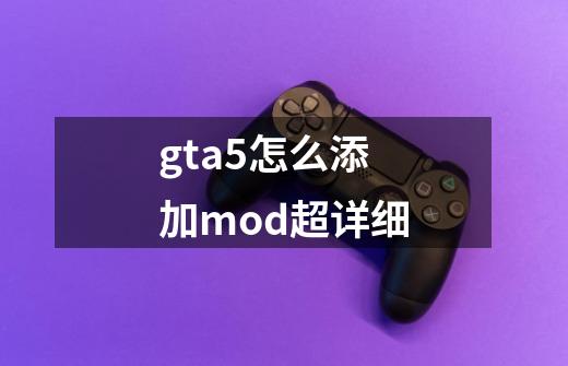 gta5怎么添加mod超详细-第1张-游戏相关-尔合网