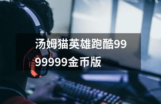 汤姆猫英雄跑酷9999999金币版-第1张-游戏相关-尔合网