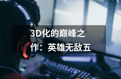 3D化的巅峰之作：英雄无敌五-第1张-游戏相关-尔合网