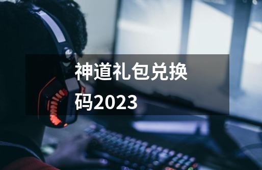 神道礼包兑换码2023-第1张-游戏相关-尔合网