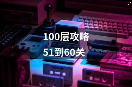 100层攻略51到60关-第1张-游戏相关-尔合网