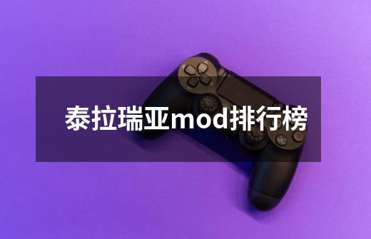 泰拉瑞亚mod排行榜-第1张-游戏相关-尔合网