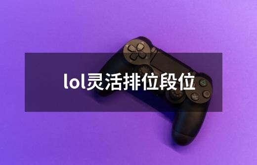 lol灵活排位段位-第1张-游戏相关-尔合网