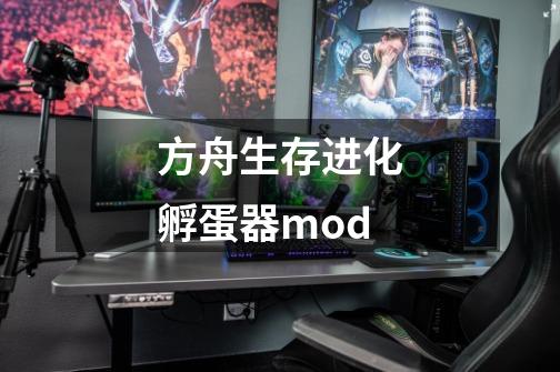 方舟生存进化孵蛋器mod-第1张-游戏相关-尔合网