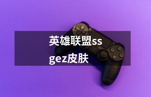 英雄联盟ssgez皮肤-第1张-游戏相关-尔合网