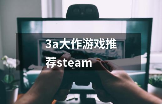 3a大作游戏推荐steam-第1张-游戏相关-尔合网