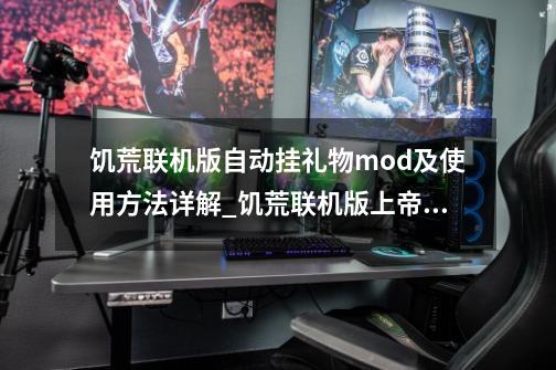 饥荒联机版自动挂礼物mod及使用方法详解_饥荒联机版上帝模式mod-第1张-游戏相关-尔合网