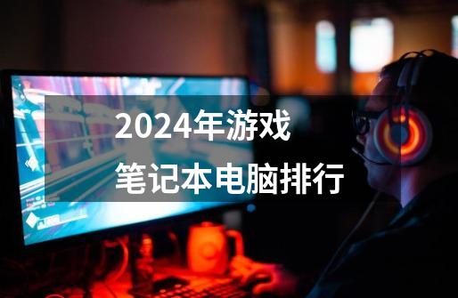 2024年游戏笔记本电脑排行-第1张-游戏相关-尔合网