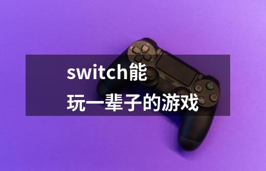 switch能玩一辈子的游戏-第1张-游戏相关-尔合网