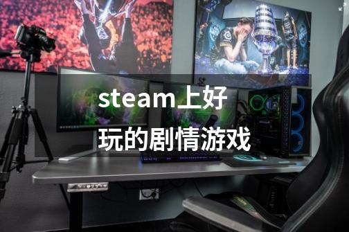 steam上好玩的剧情游戏-第1张-游戏相关-尔合网