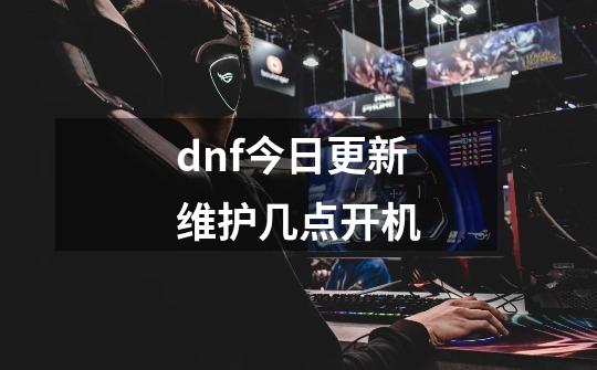 dnf今日更新维护几点开机-第1张-游戏相关-尔合网