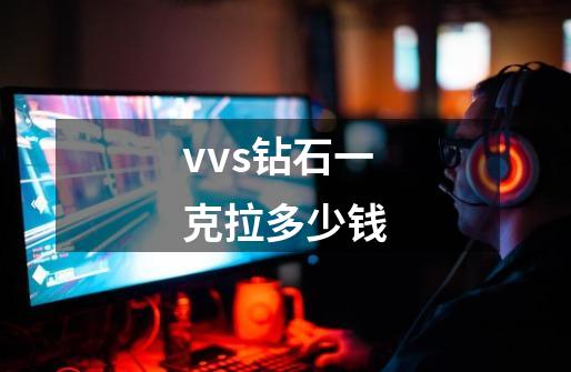 vvs钻石一克拉多少钱-第1张-游戏相关-尔合网