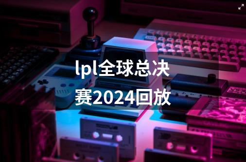 lpl全球总决赛2024回放-第1张-游戏相关-尔合网