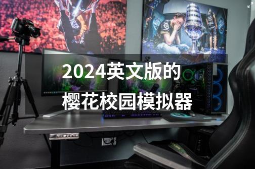 2024英文版的樱花校园模拟器-第1张-游戏相关-尔合网