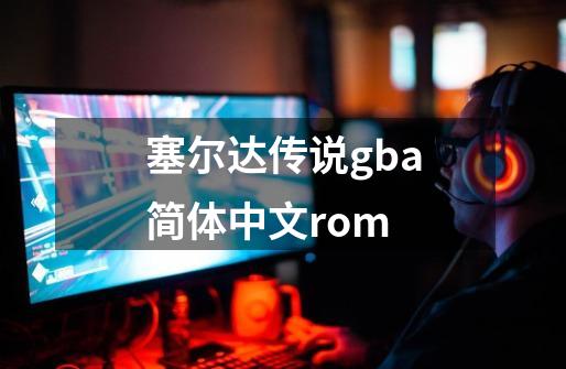 塞尔达传说gba简体中文rom-第1张-游戏相关-尔合网