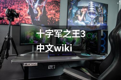 十字军之王3中文wiki-第1张-游戏相关-尔合网