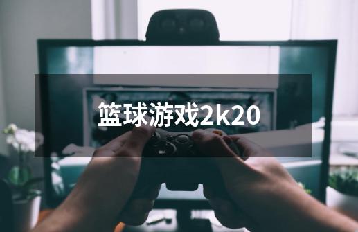 篮球游戏2k20-第1张-游戏相关-尔合网