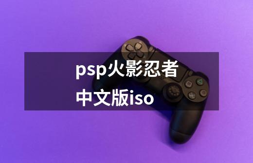 psp火影忍者中文版iso-第1张-游戏相关-尔合网