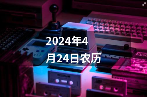 2024年4月24日农历-第1张-游戏相关-尔合网