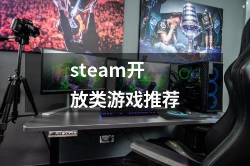 steam开放类游戏推荐-第1张-游戏相关-尔合网