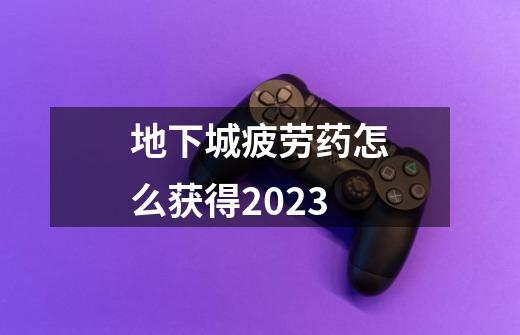 地下城疲劳药怎么获得2023-第1张-游戏相关-尔合网